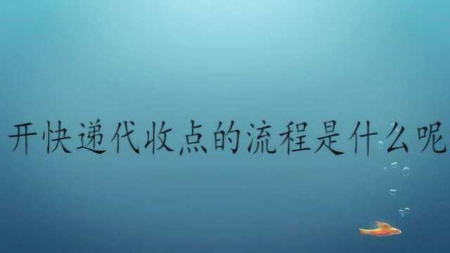 开快递代收点的流程是什么呢?