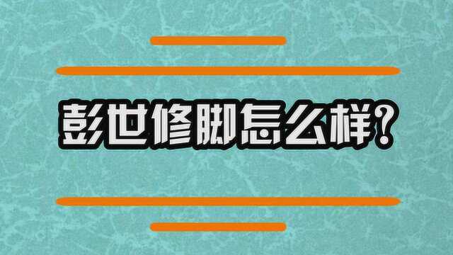 在彭世修脚体验怎么样呢?