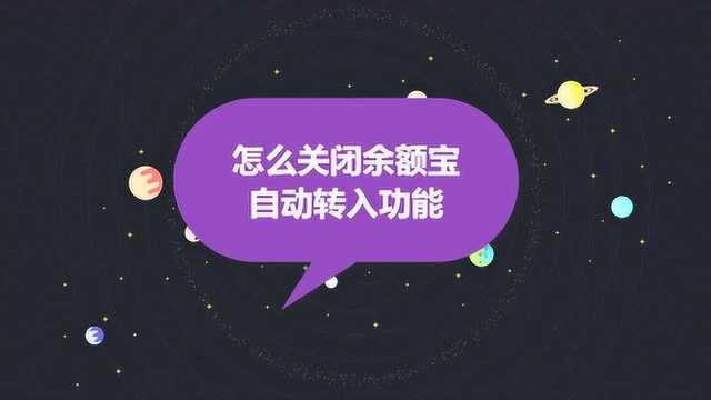 怎么关闭余额宝自动转入功能