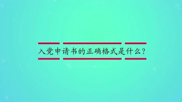 入党申请书的正确格式是什么?