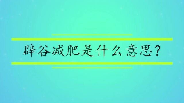 辟谷减肥是什么意思?