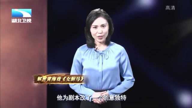 面对左四和留下的“秘籍”,王兆乾理清其故事脉络创出《女驸马》