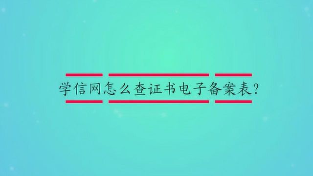 学信网怎么查证书电子备案表?