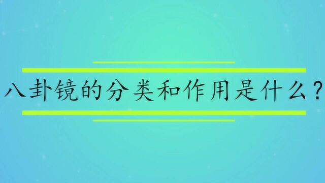 八卦镜的分类和作用是什么?