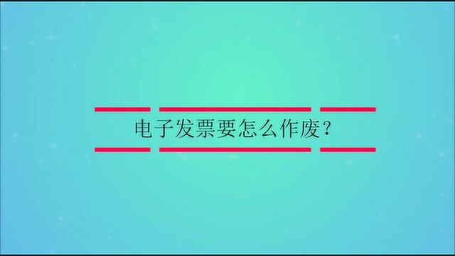 电子发票要怎么作废?