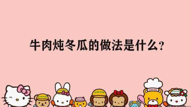 牛肉炖冬瓜的做法是什么?