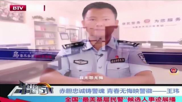 赤胆忠诚铸警魂 青春无悔映警徽王玮