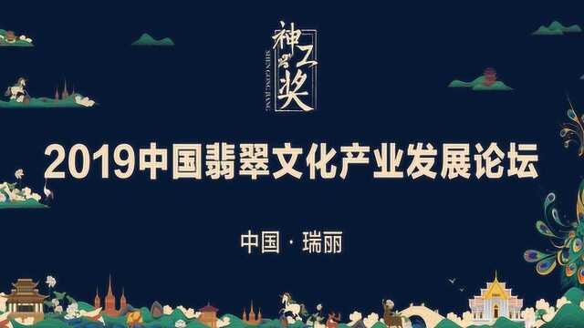 全纪录:2019中国翡翠文化产业发展论坛 上