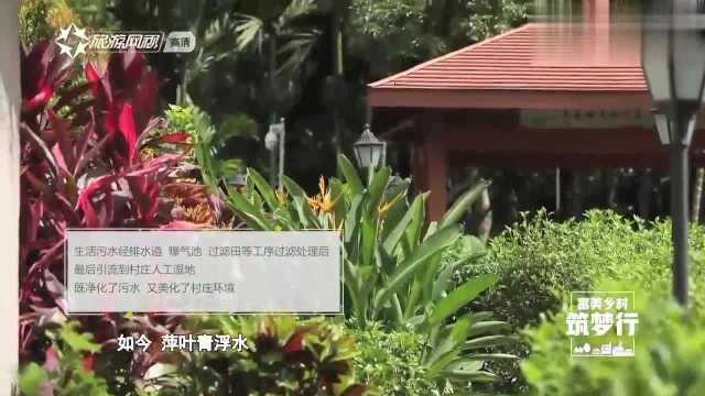 大边村地处海南生态保护核心区,是琼中建设农村污水处理的一个村