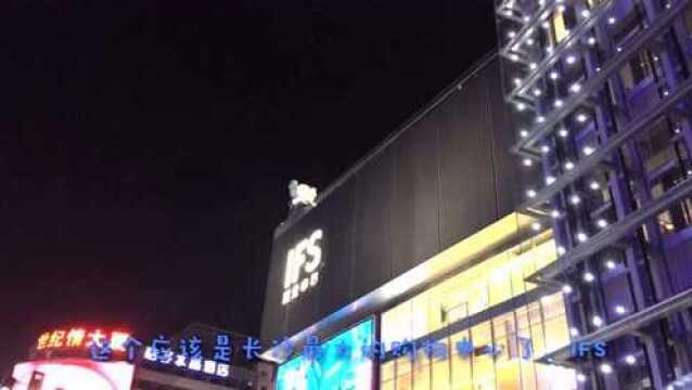 长沙第一晚,带看最著名商业街和最大shopping mall