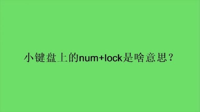 小键盘上的num+lock是啥意思?