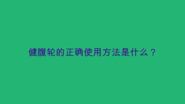 健腹轮的正确使用方法是什么?