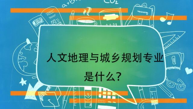 人文地理与城乡规划专业是什么?