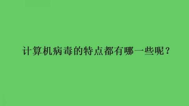 计算机病毒的特点都有哪一些呢?