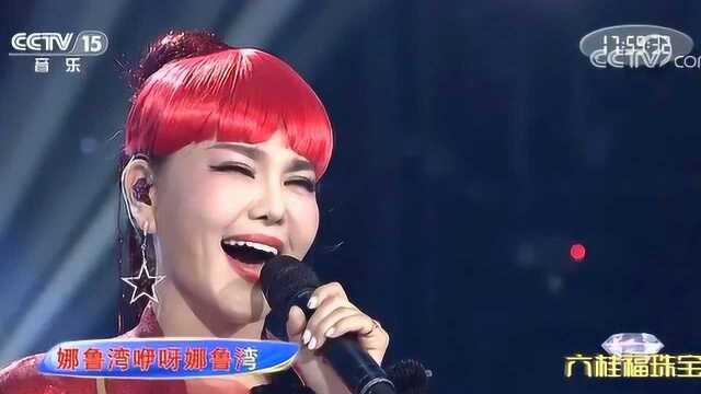 《娜鲁湾情歌》演唱:乌兰图雅