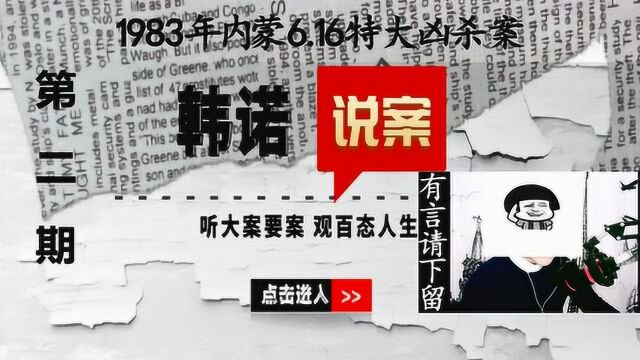 韩诺说案第二期:1983年内蒙6.16特大凶杀案