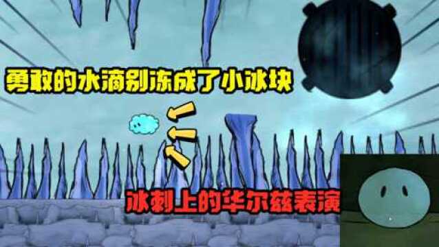 水滴历险记:小水滴来到冰箱冻结成了小冰块,表演时间到了