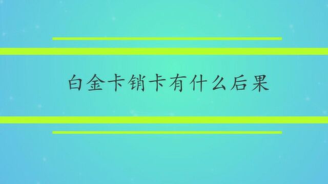 白金卡销卡有什么后果