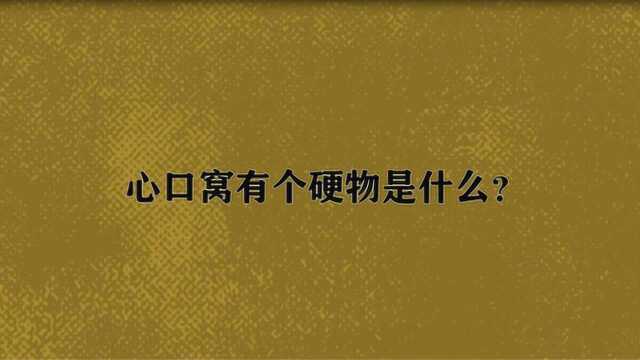 心口窝有个硬物是什么?