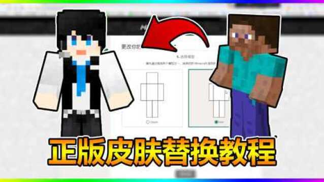 我的世界 正版皮肤替换教程!