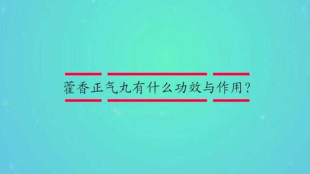 藿香正气丸有什么功效与作用?