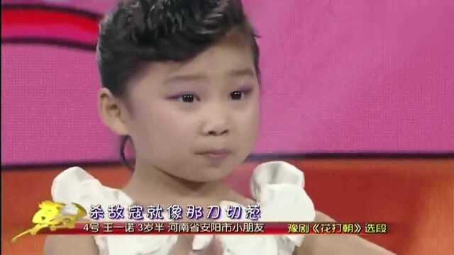 明星小擂主王一诺表演豫剧《花打朝》经典唱段,太棒了