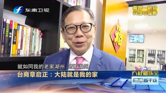 台商章启正:两岸一家亲,大陆就是我的家