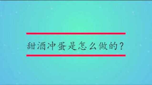 甜酒冲蛋是怎么做的?