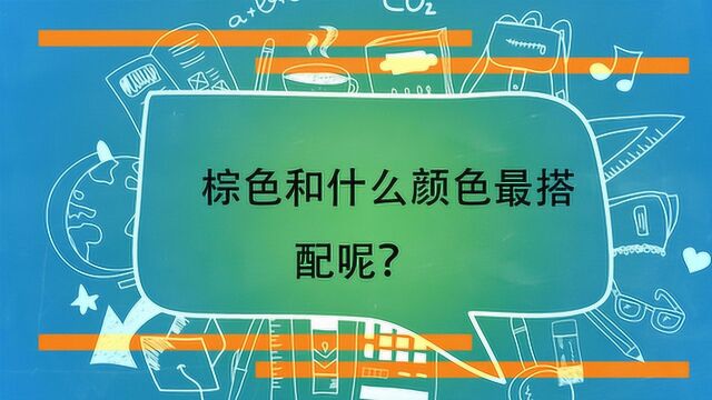 棕色和什么颜色最搭配呢?