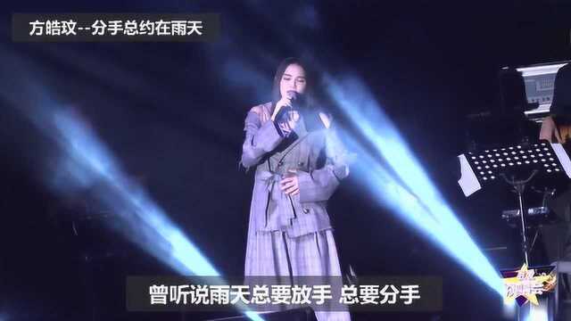 方皓玟演唱会版《分手总约在雨天》,温柔的声音,听得心里酥麻