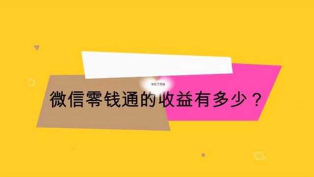 微信零钱通的收益有多少?