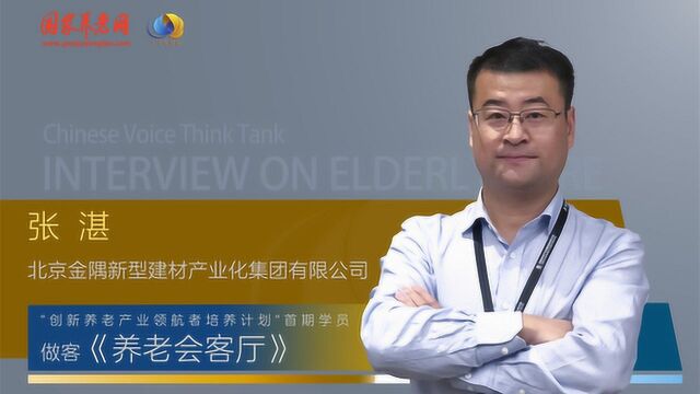 “创新养老产业领航者培养计划”首期班之张湛