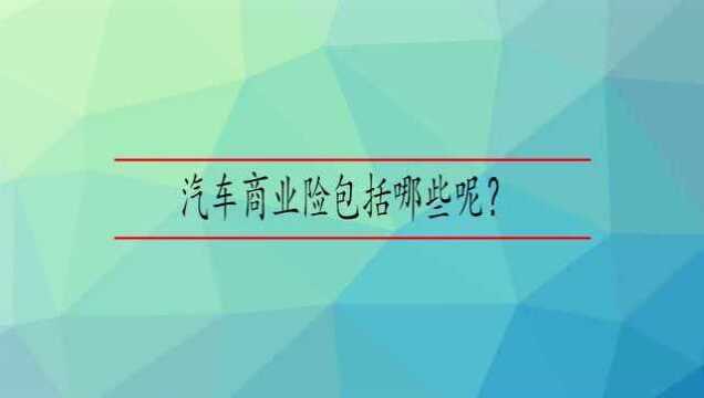 汽车商业险包括哪些呢?