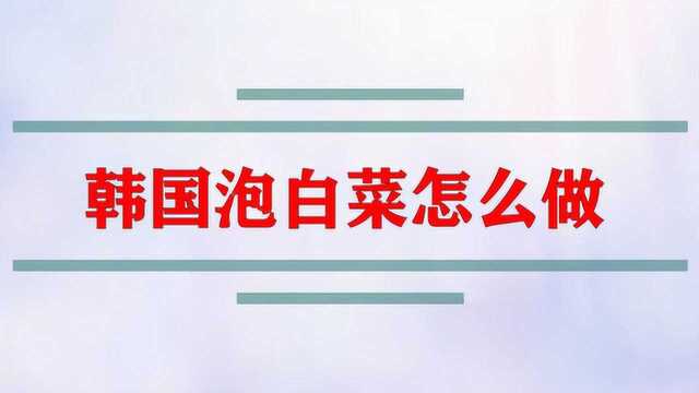 韩国泡白菜怎么做