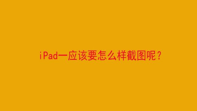 iPad一应该要怎么样截图呢?