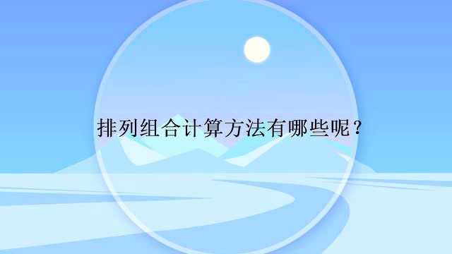 排列组合计算方法有哪些呢?