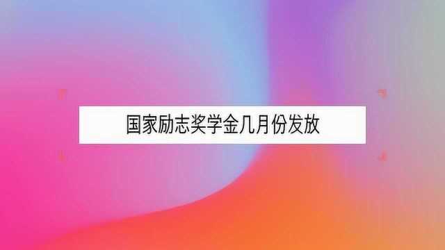 国家励志奖学金几月份发放