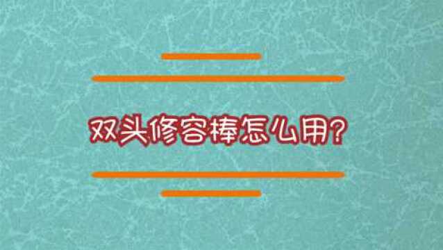 双头修容棒怎么用?