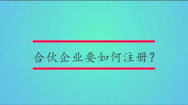 合伙企业要如何注册?