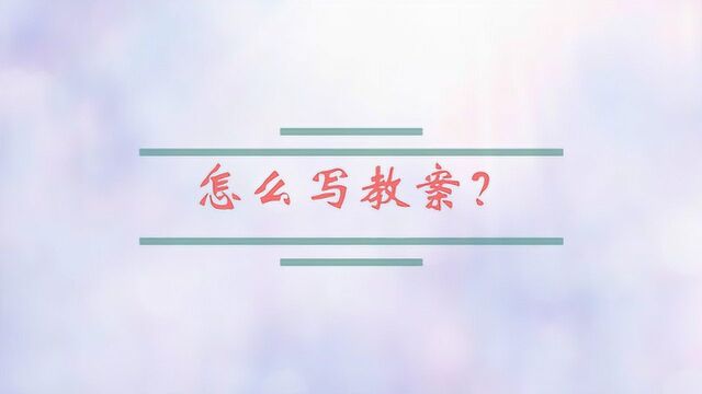 老师应该怎么写教案?