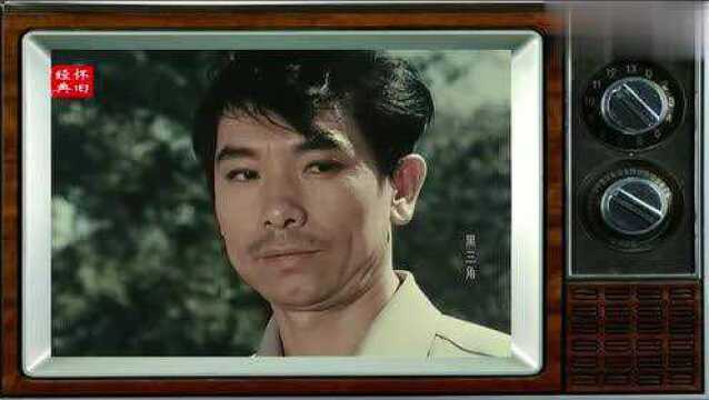 1977年拍摄的老电影——《黑三角》,男主角后来扮演过乌鸡国国王