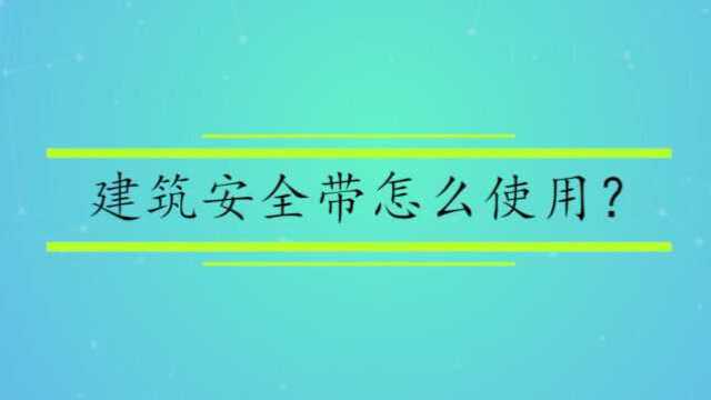 建筑安全带怎么使用?