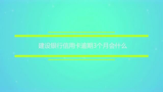 建设银行信用卡逾期3个月会什么