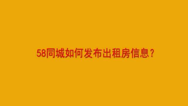 58同城如何发布出租房信息?