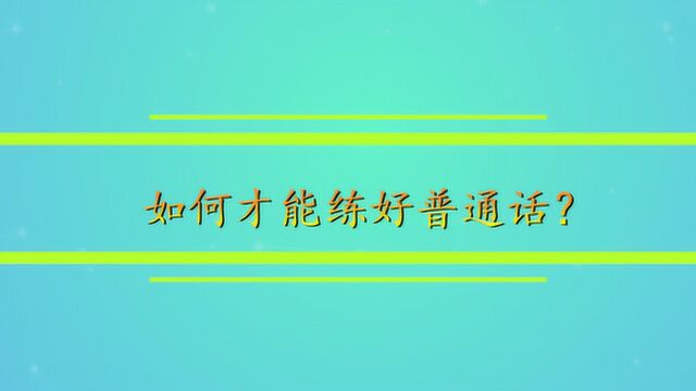 如何才能练好普通话?