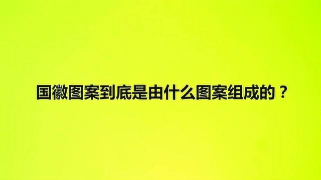 国徽图案到底是由什么图案组成的?