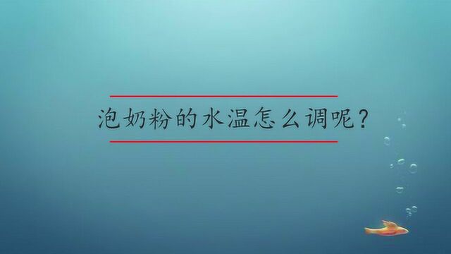 泡奶粉的水温怎么调呢?