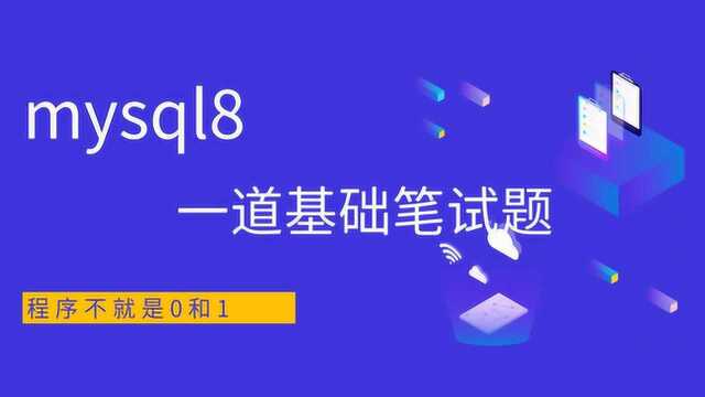 一道mysql的大厂笔试题,自增主键会丢失,终于在新版中得到解决