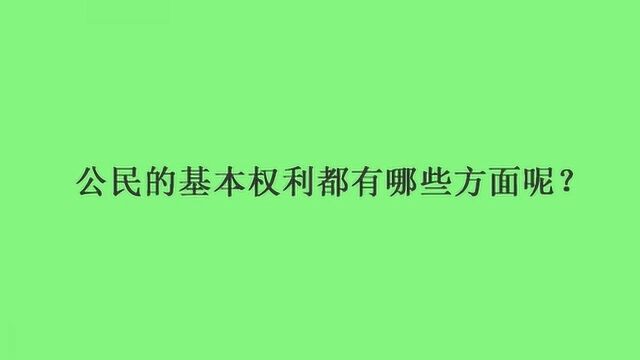 公民的基本权利都有哪些方面呢?