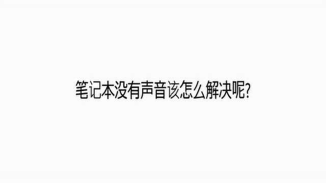 笔记本电脑没有声音应该怎么解决